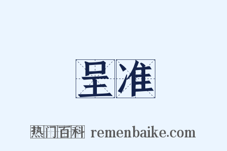 呈准是什么意思的图片